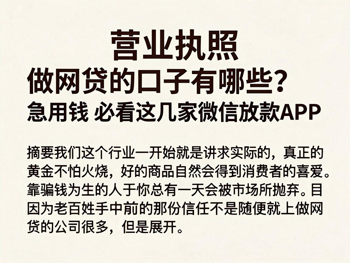 营业执照做网贷的口子有哪些？急用钱必看这几家微信放款APP，实用靠谱