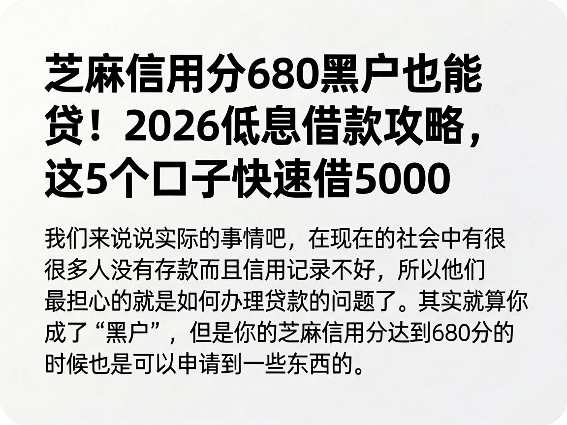 芝麻信用分680黑户也能贷！2026低息借款攻略，这5个口子快速借5000
