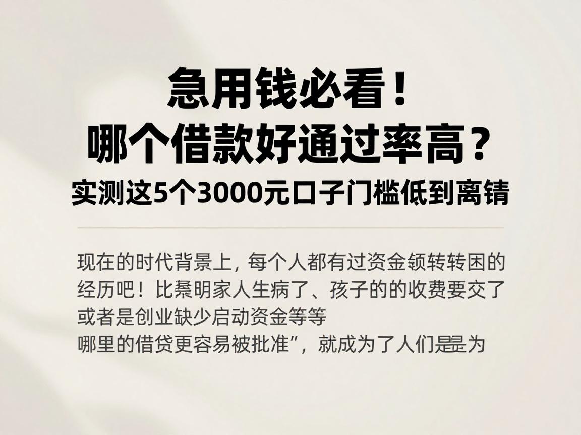 急用钱必看！哪个借款好通过率高？实测这5个3000元口子门槛低到离谱