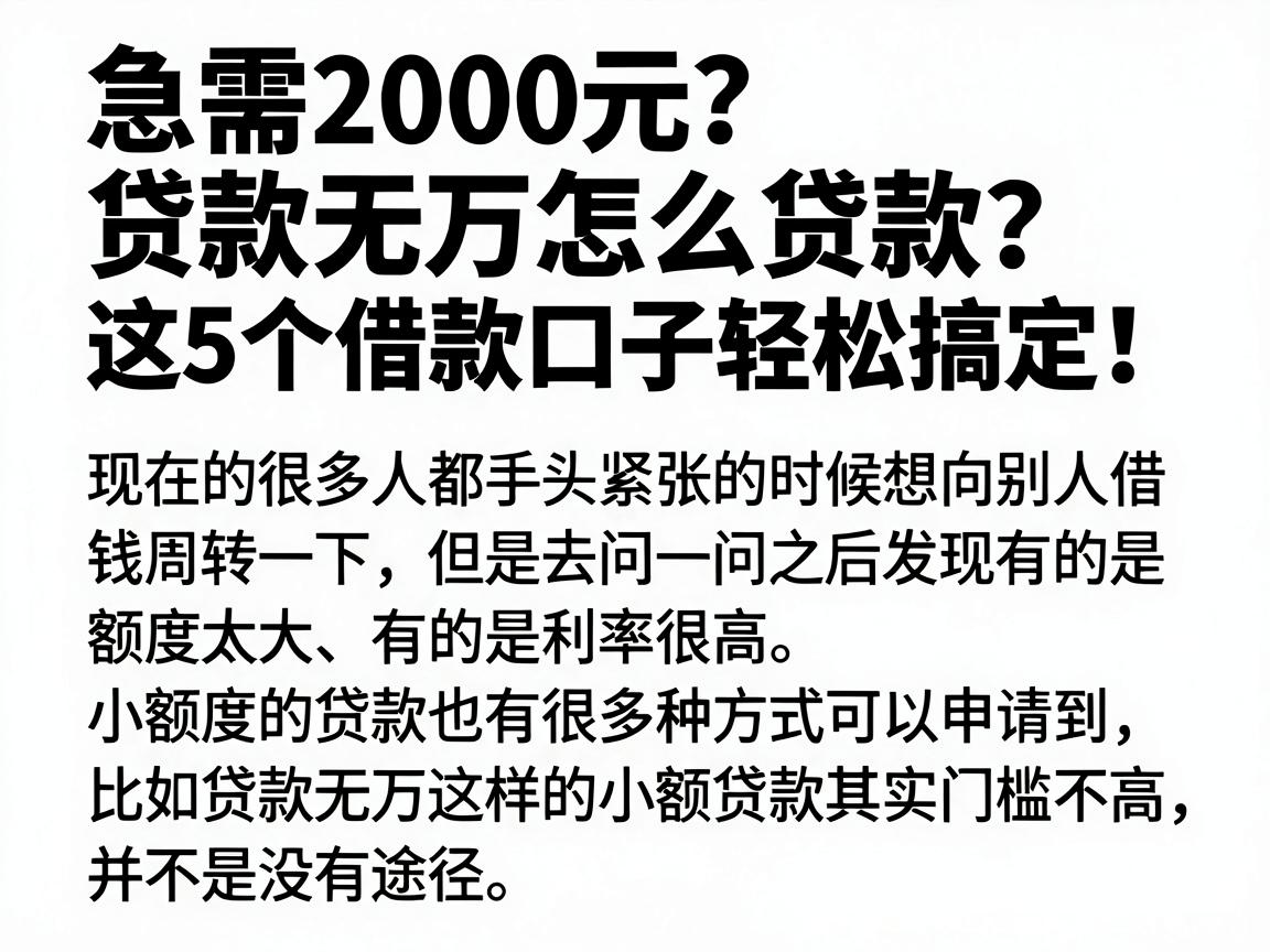 急需2000元？贷款无万怎么贷款？这5个借款口子轻松搞定！