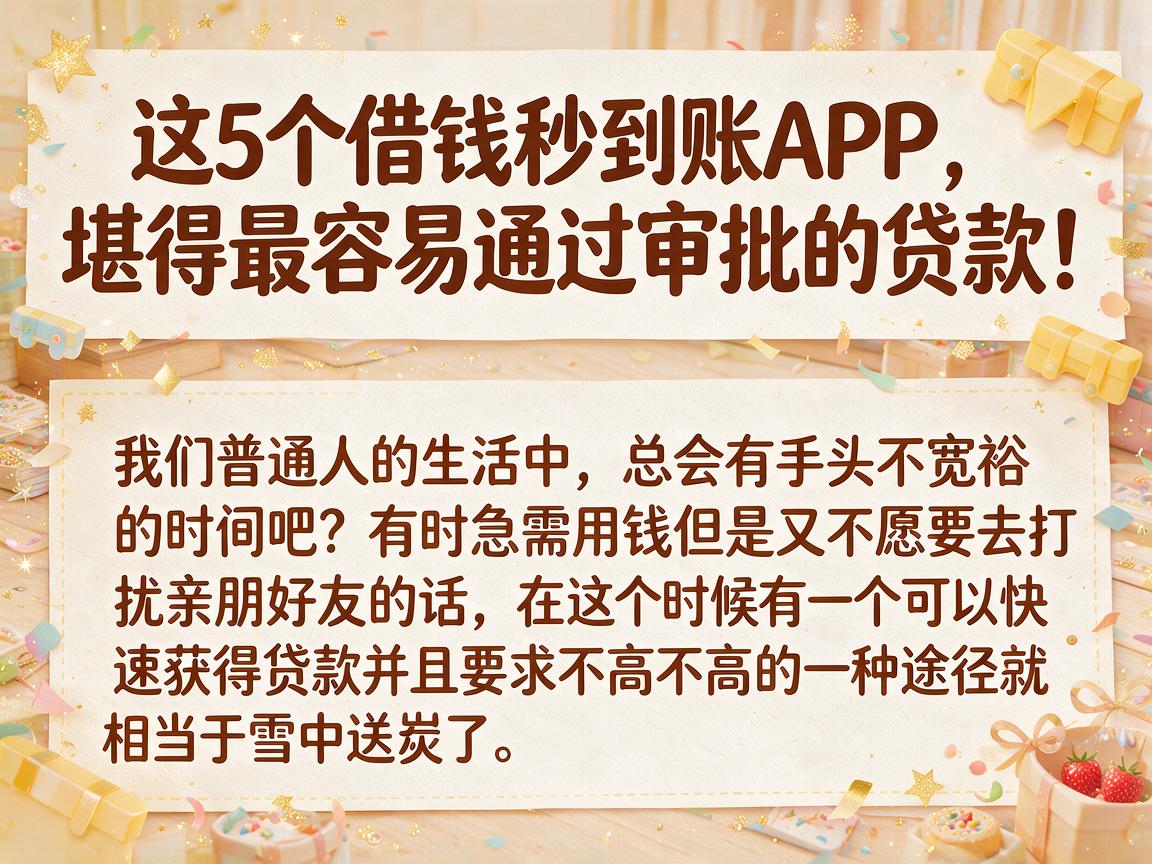 这5个借钱秒到账APP，堪称最容易通过审批的贷款！
