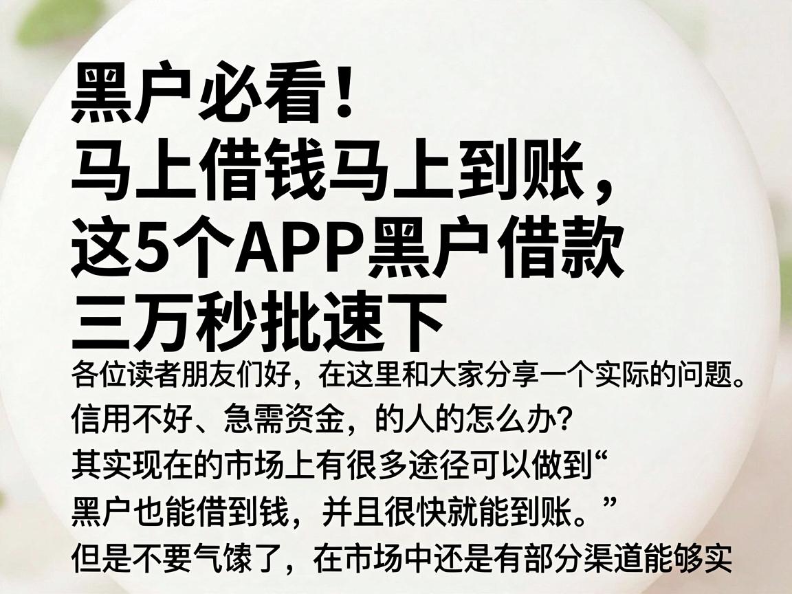 黑户必看！马上借钱马上到账，这5个APP黑户借款三万秒批速下