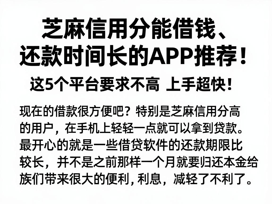 芝麻信用分能借钱、还款时间长的APP推荐！这5个平台要求不高上手超快