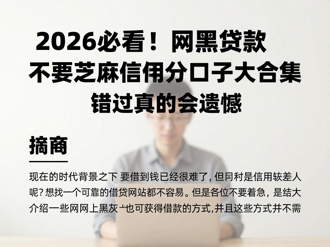2026必看！网黑贷款不要芝麻信用分口子大合集，错过真的会遗憾