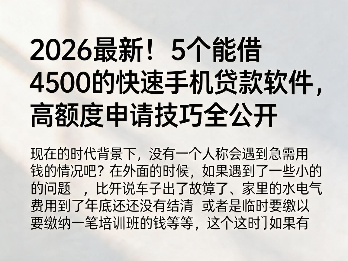 2026最新！5个能借4500的快速手机贷款软件，高额度申请技巧全公开