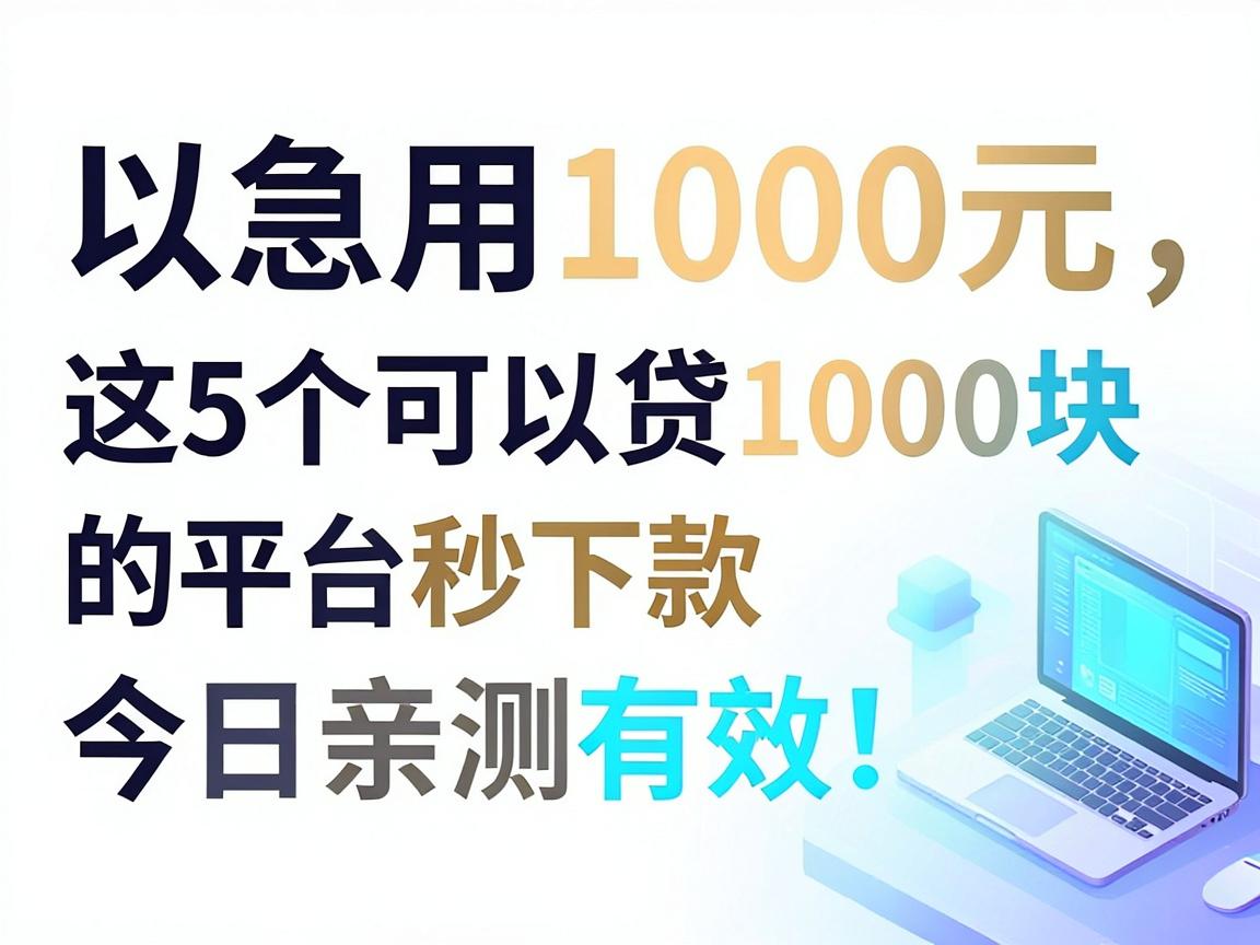 急用1000元，这5个可以贷1000块的平台秒下款，今日亲测有效！
