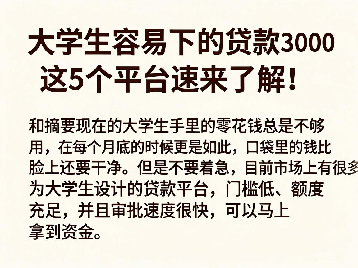 大学生容易下的贷款人人3000，这5个平台速来了解！