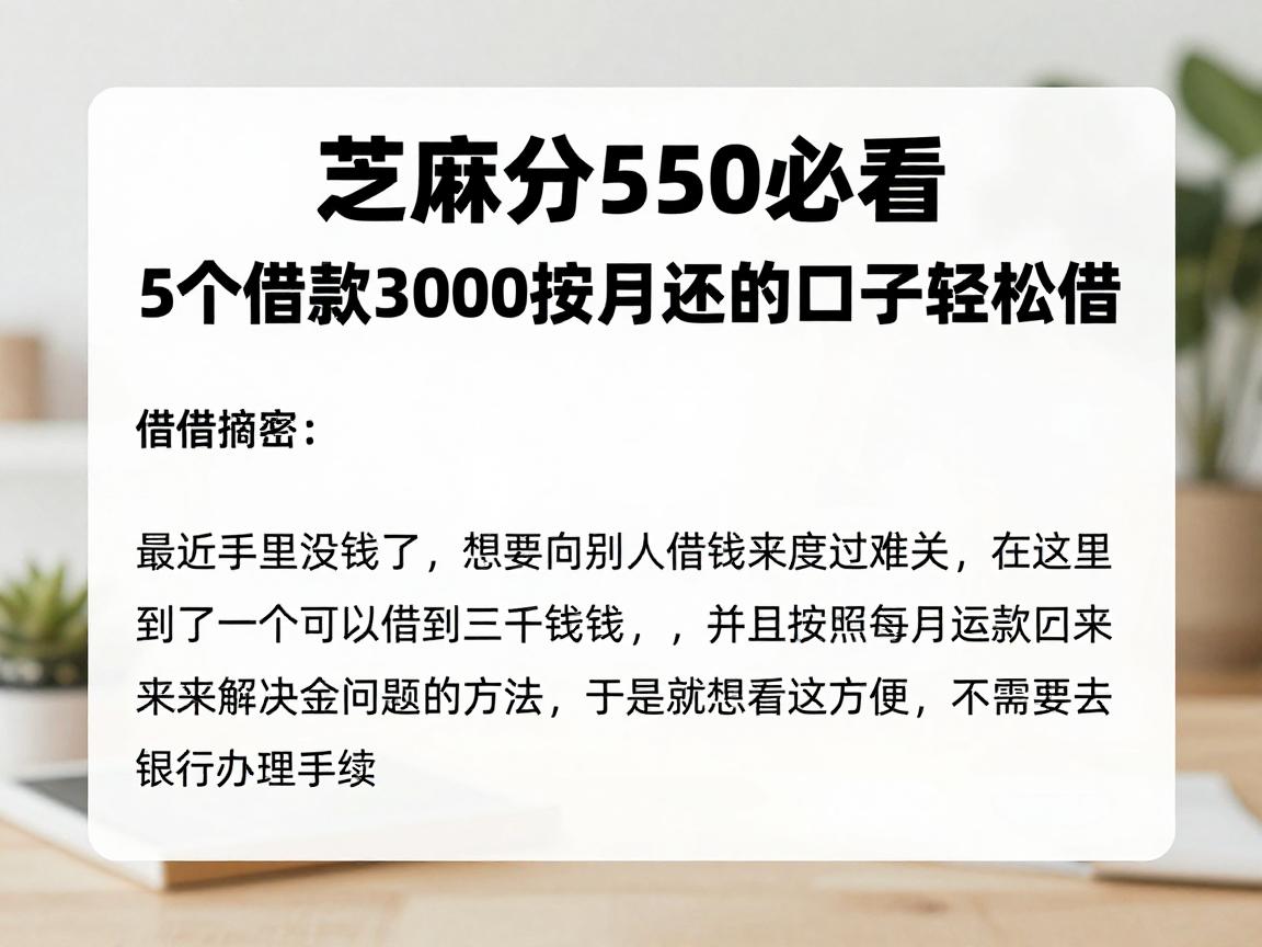芝麻分550必看！5个借款3000按月还的口子轻松借