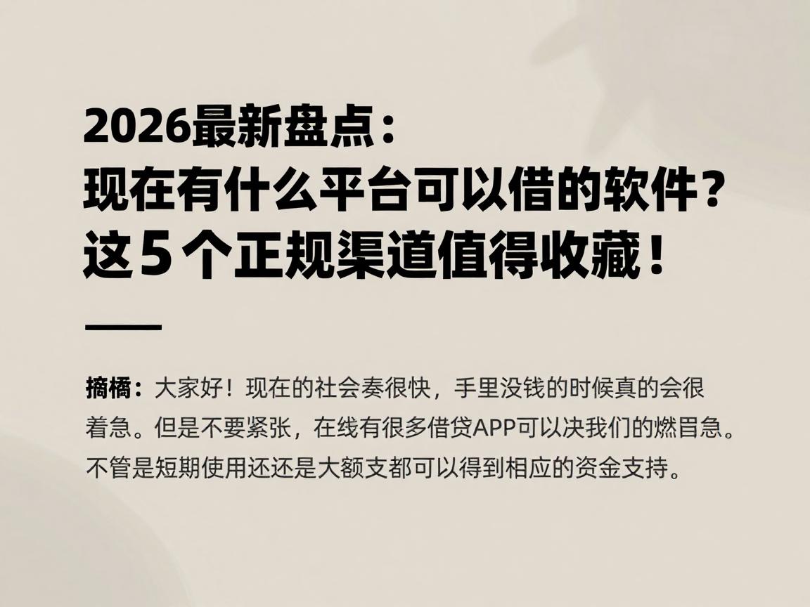 2026最新盘点：现在有什么平台可以借款的软件？这5个正规渠道值得收藏！
