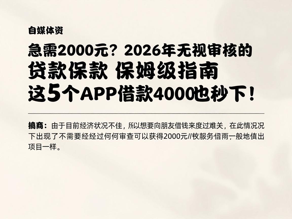 急需2000元？2026年无视审核的贷款保姆级指南，这5个APP借款4000也秒下！