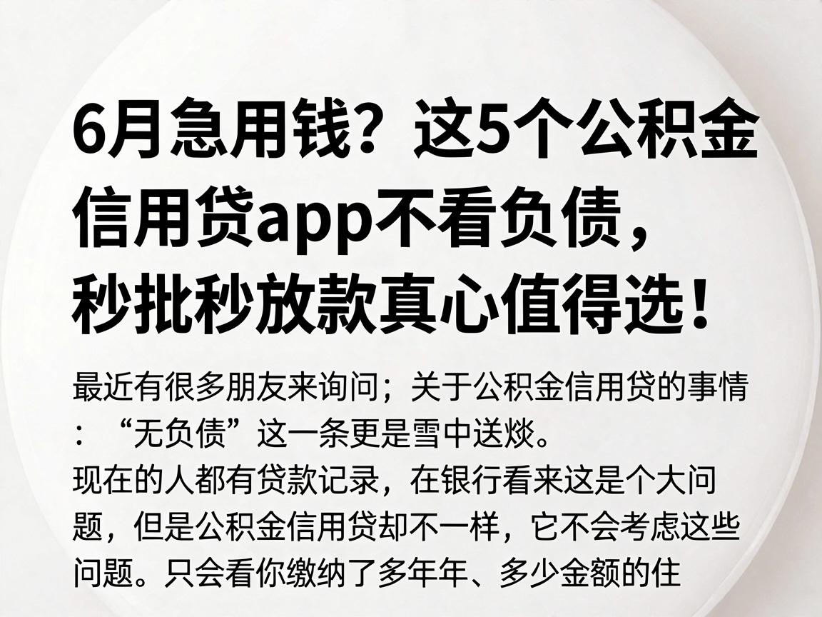 6月急用钱？这5个公积金信用贷APP不看负债，秒批秒放款真心值得选！