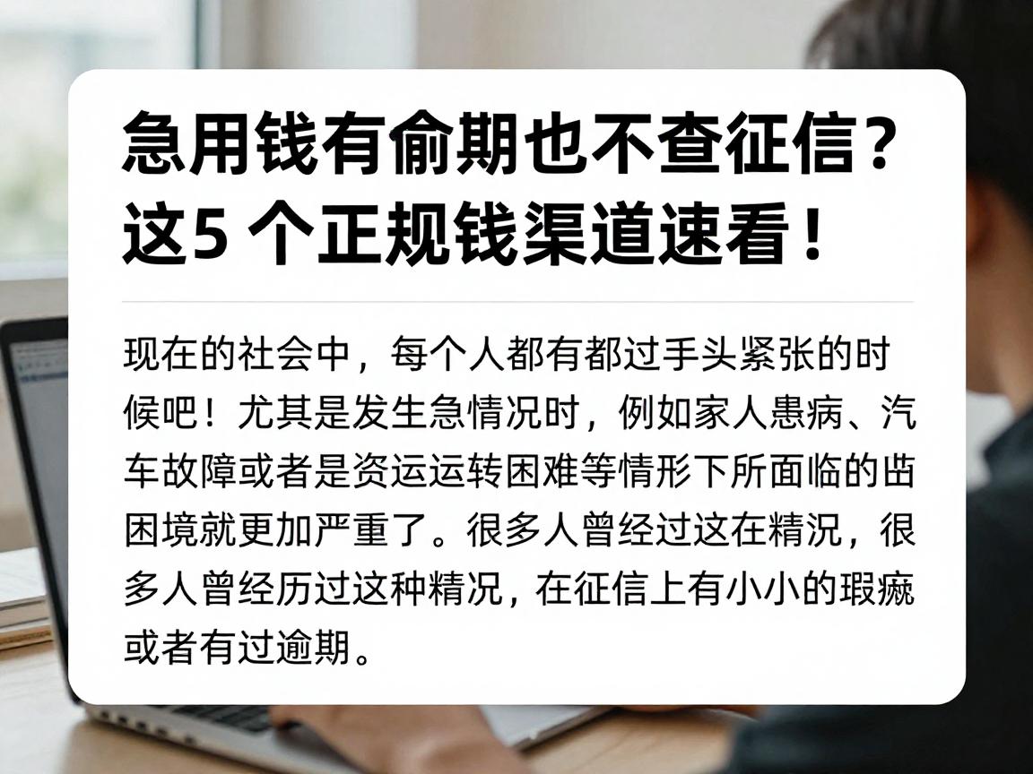 急用钱有逾期也不查征信？这5个正规借钱渠道速看！