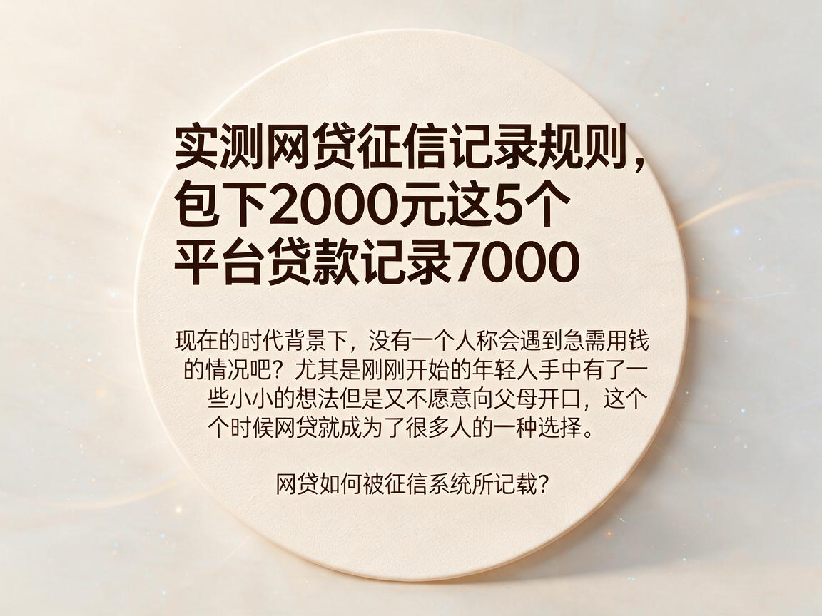 实测网贷征信记录规则，包下2000元这5个平台贷款记录7000