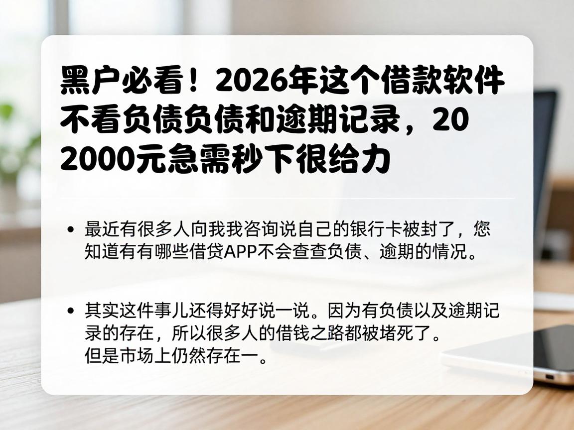 黑户必看！2026年这5个借款软件不看负债和逾期记录，2000元急需秒下很给力