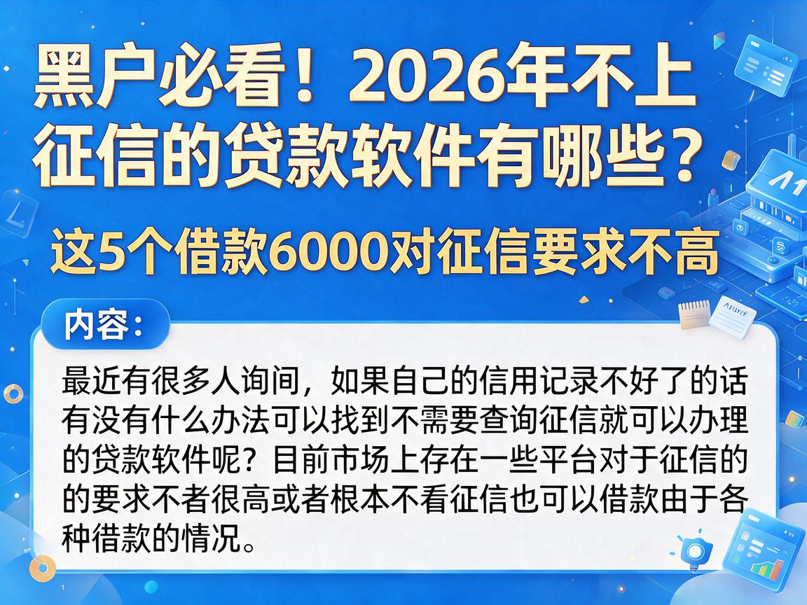 黑户必看！2026年不上征信的贷款软件有哪些？这5个借款6000对征信要求不高