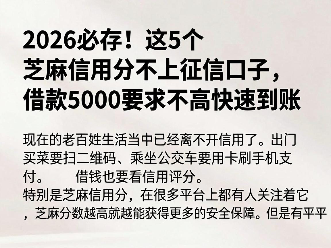 2026必存！这5个芝麻信用分不上征信口子，借款5000要求不高快速到账