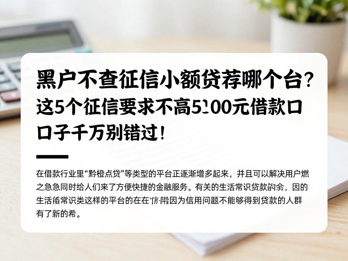 黑户不查征信的小额贷款推荐哪个平台？这5个征信要求不高的500元借款口子千万别错过！
