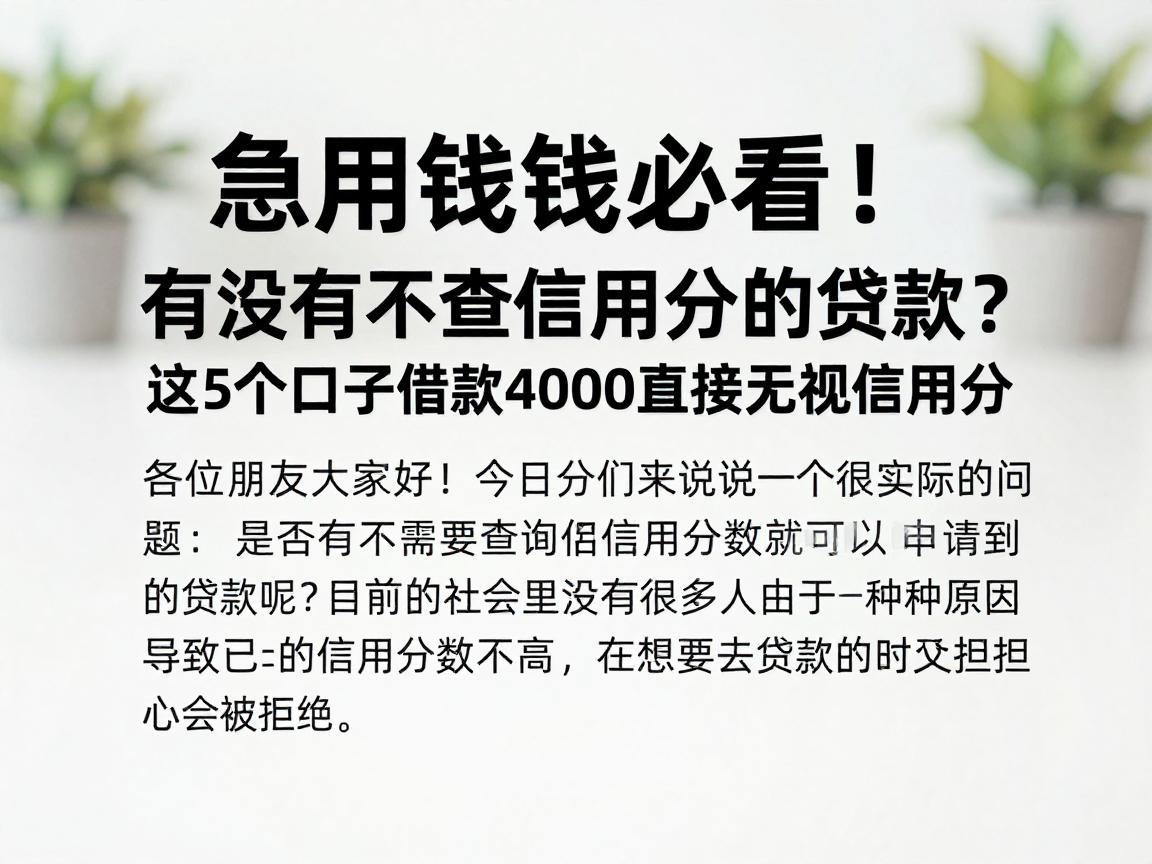 急用钱必看！有没有不查信用分的贷款？这5个口子借款4000直接无视信用分