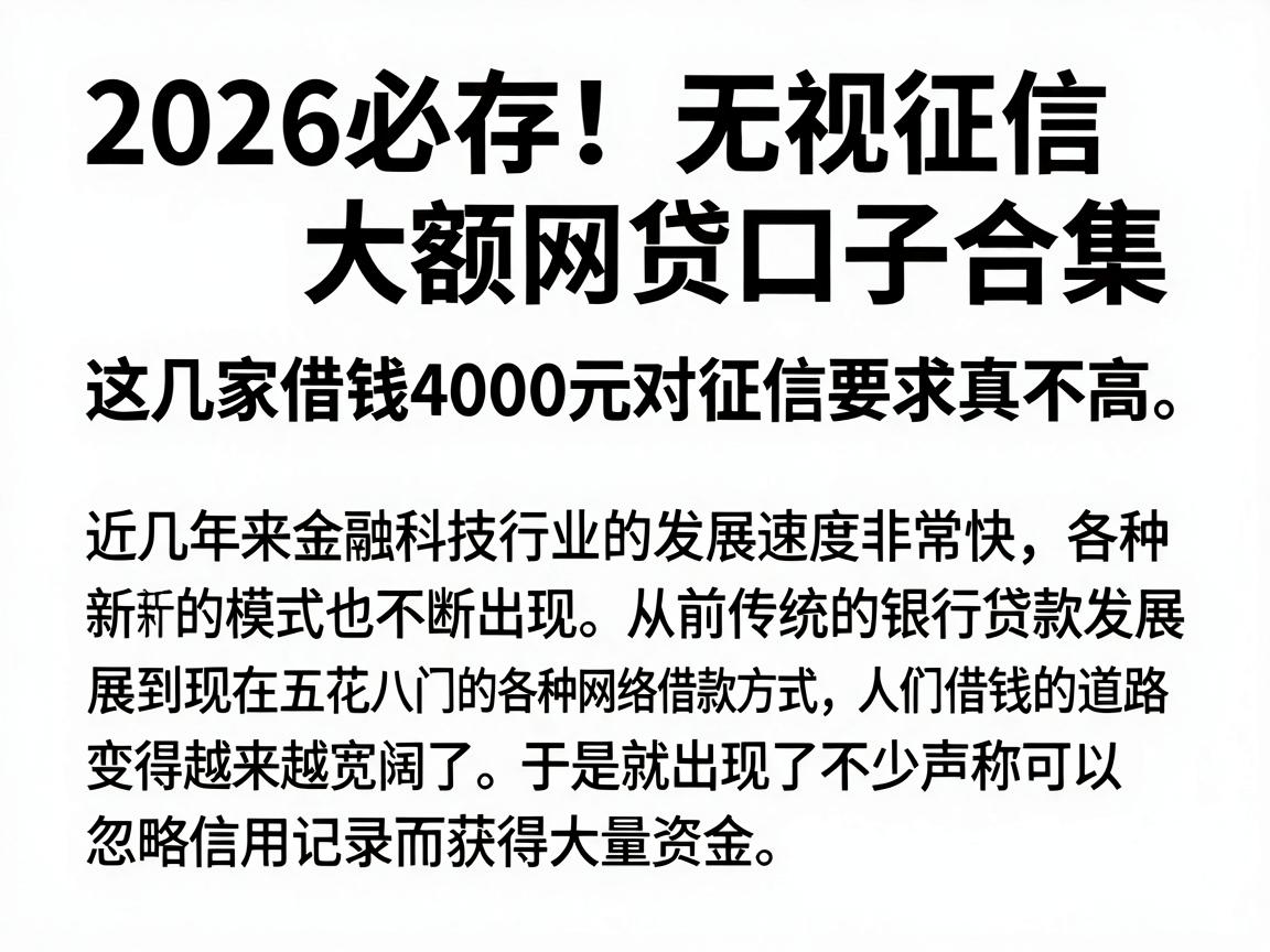 2026必存！无视征信大额网贷口子合集，这几家借钱4000元对征信要求真不高