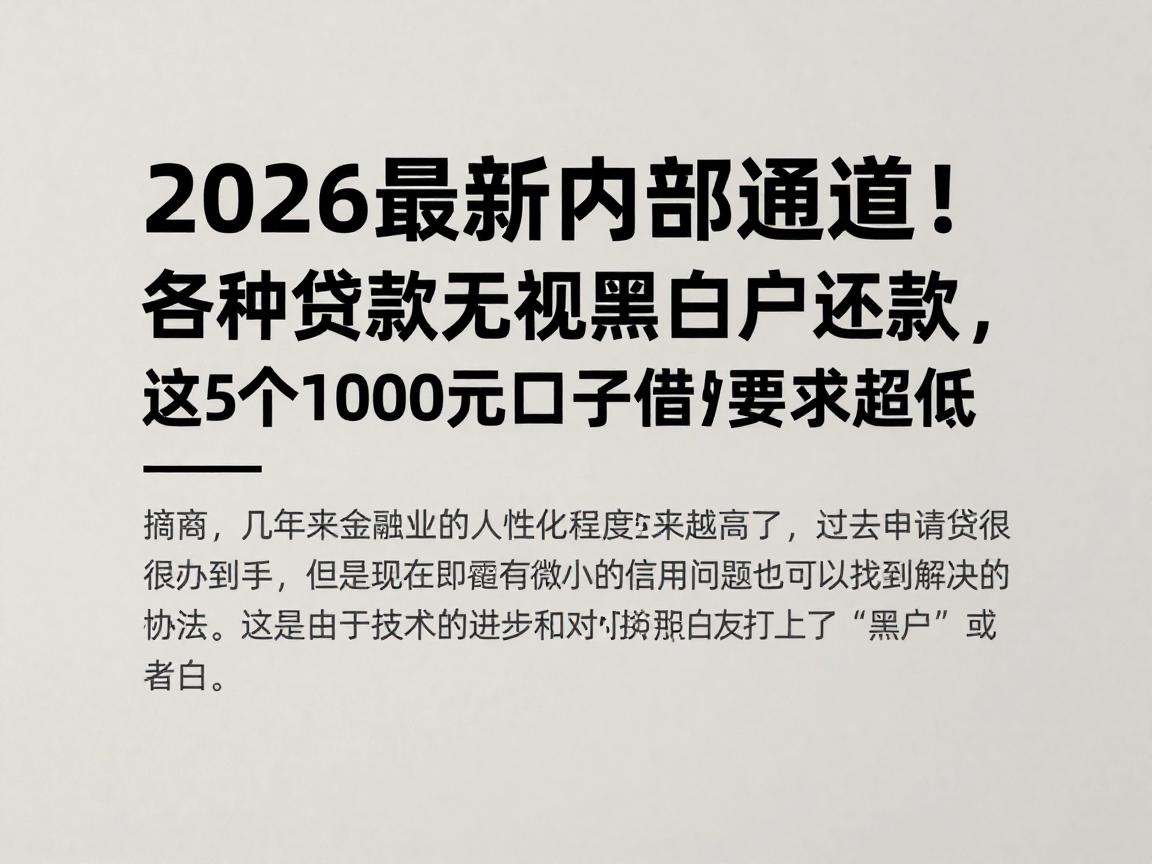 2026最新内部通道！各种贷款无视黑白户还款，这5个1000元口子借款要求超低