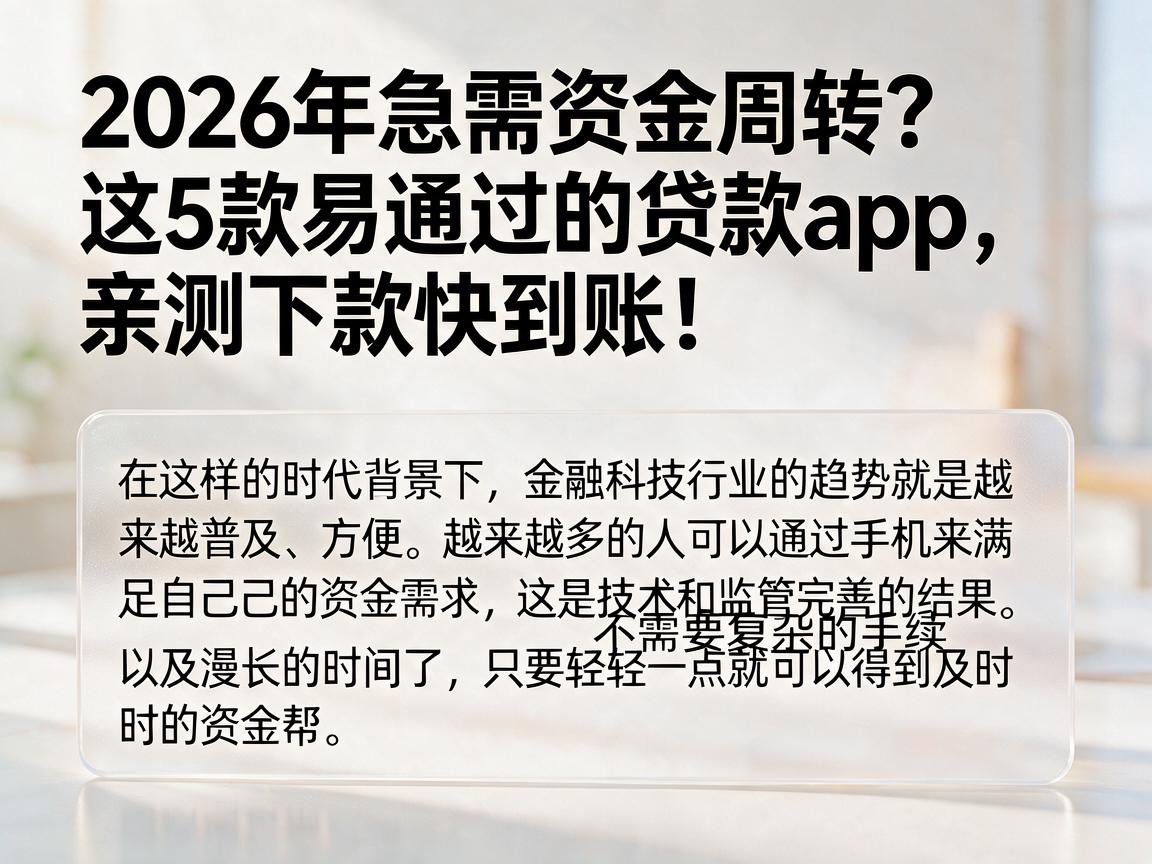 2026年急需资金周转？这5款易通过的贷款app，亲测下款快到账！