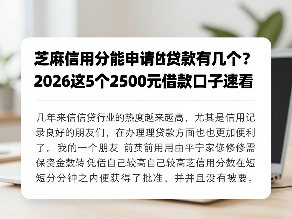 芝麻信用分能申请的贷款有几个？2026这5个2500元借款口子速看