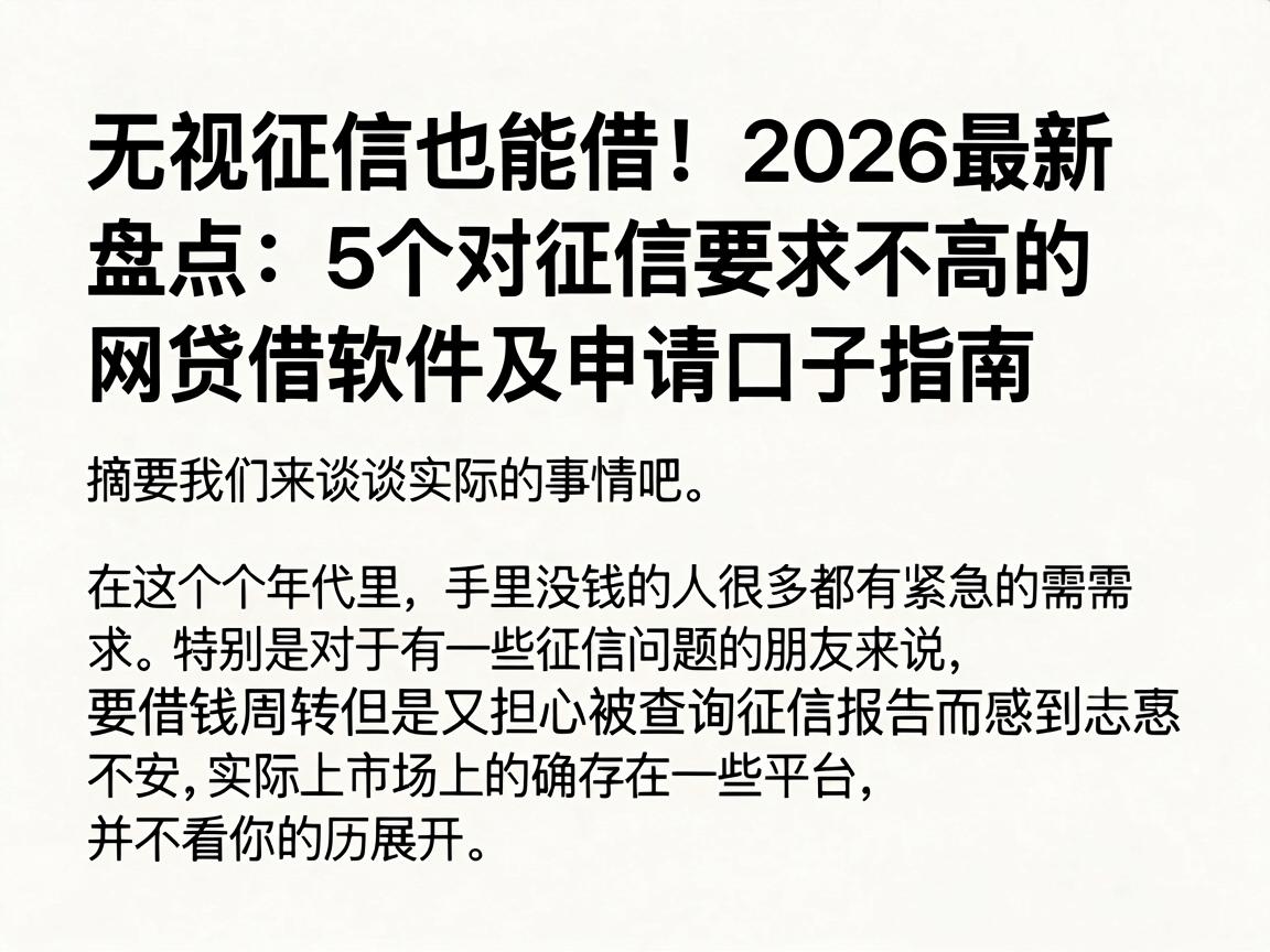 无视征信也能借！2026最新盘点：5个对征信要求不高的网贷借款软件及申请口子指南