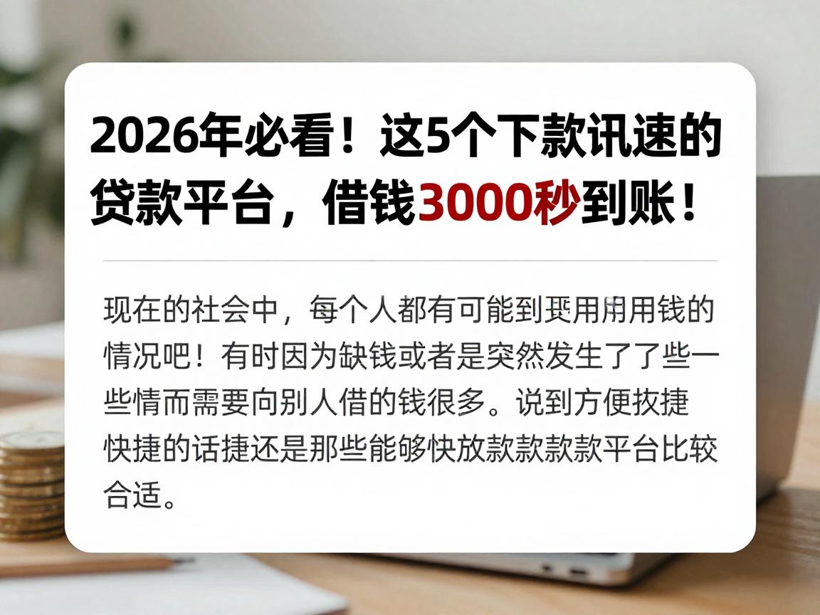 2026年必看！这5个下款迅速的贷款平台，借钱3000秒到账！