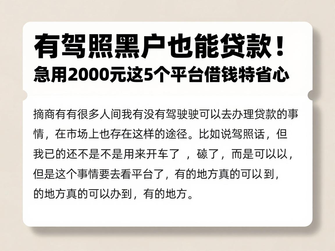 有驾照黑户也能贷款！急用2000元这5个平台借钱特省心