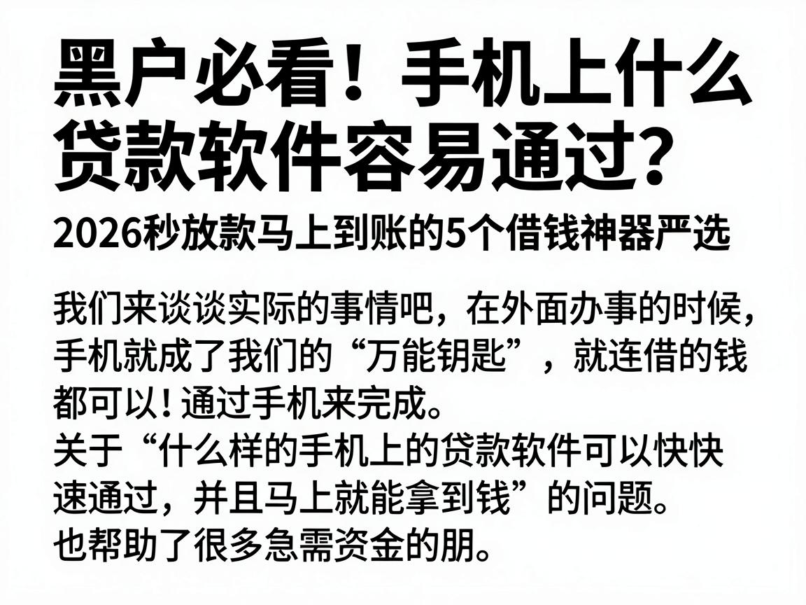黑户必看！手机上什么贷款软件容易通过？2026秒放款马上到账的5个借钱神器严选