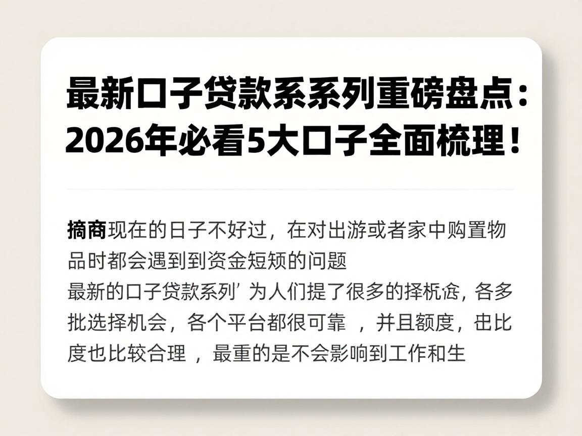 最新口子贷款一系列重磅盘点：2026年必看5大口子全面梳理！