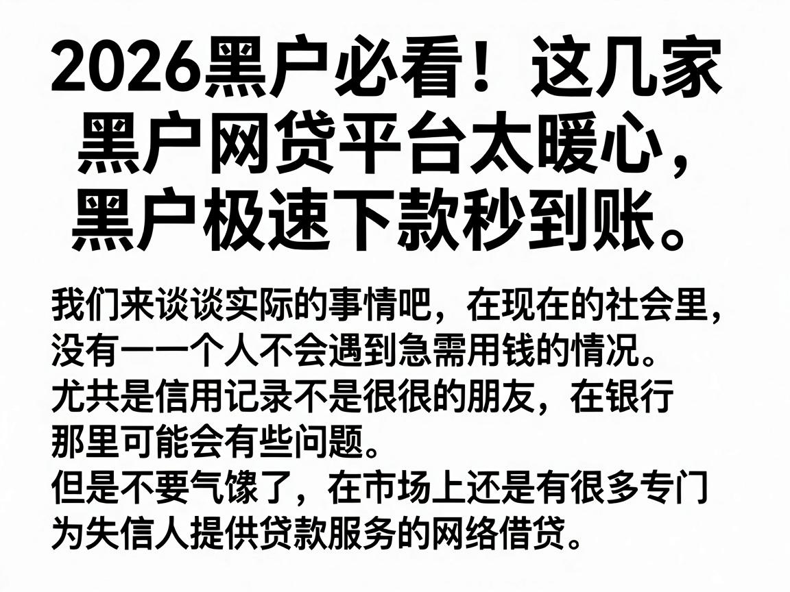 2026黑户必看！这几家黑户网贷平台太暖心，黑户极速下款秒到账