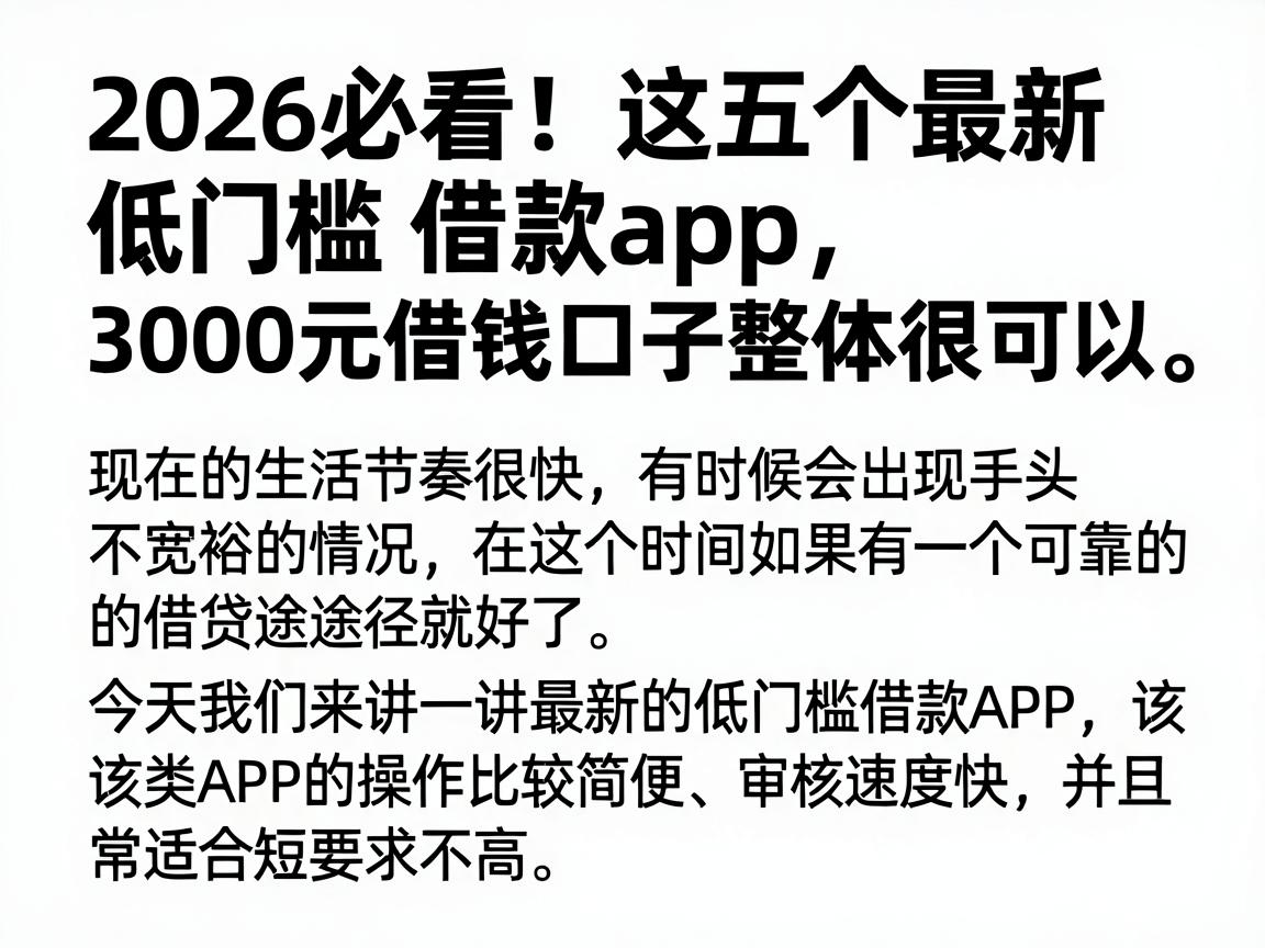 2026必看！这五个最新低门槛借款app，3000元借钱口子整体很可以