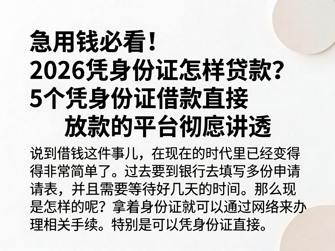 急用钱必看！2026凭身份证怎样贷款？5个凭身份证借款直接放款的平台彻底讲透