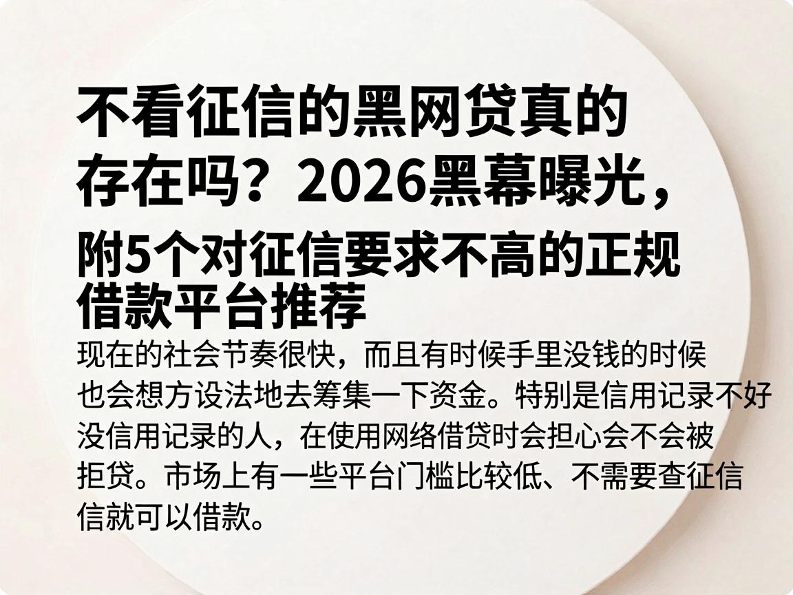 不看征信的黑网贷真的存在吗？2026黑幕曝光，附5个对征信要求不高的正规借款平台推荐
