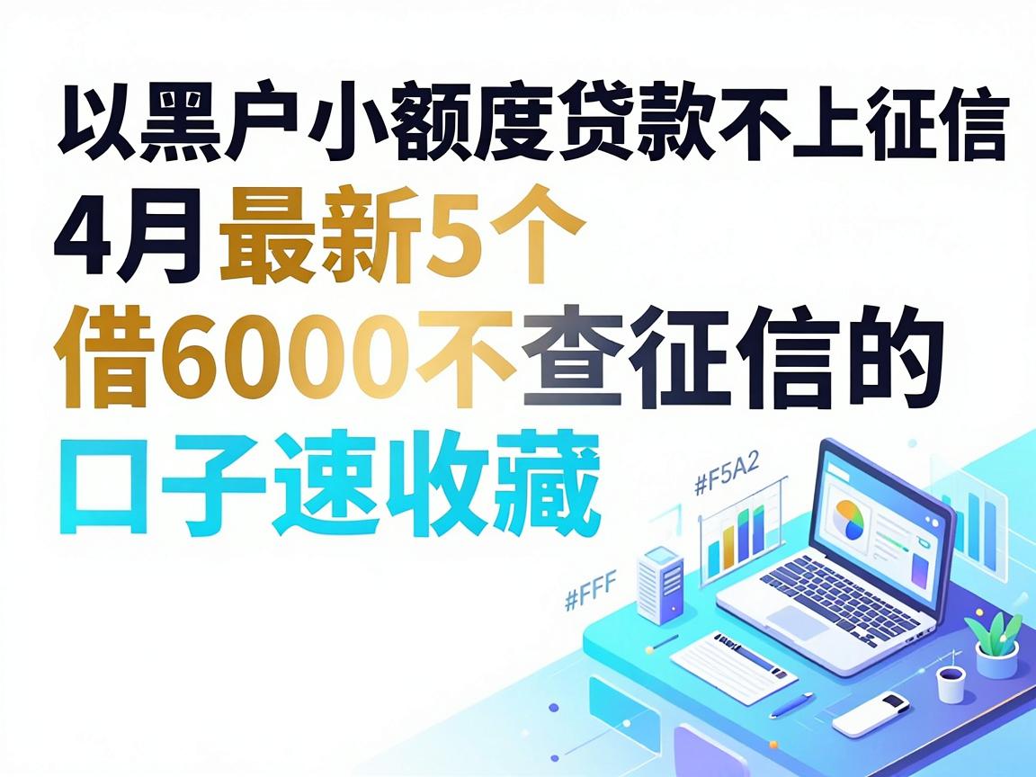 黑户小额度贷款不上征信，4月最新5个借6000不查征信的口子速收藏