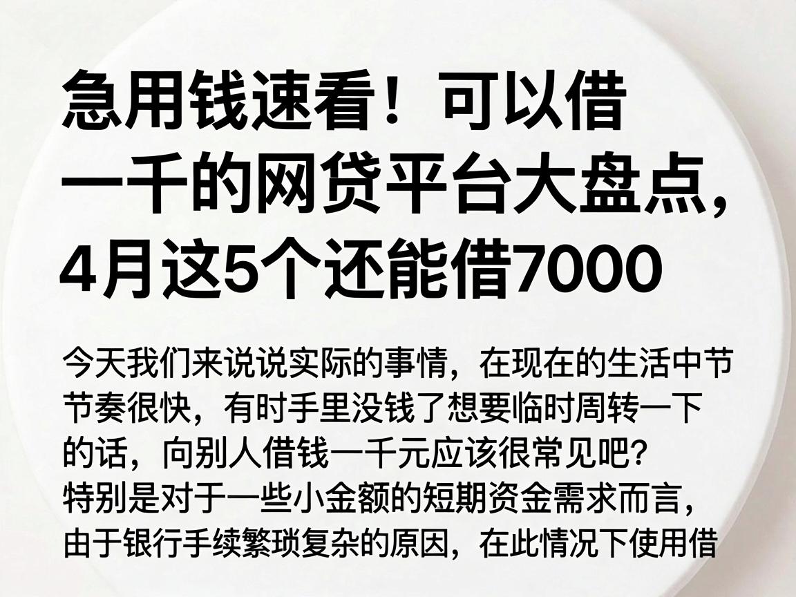 急用钱速看！可以借一千的网贷平台大盘点，4月这5个还能借7000