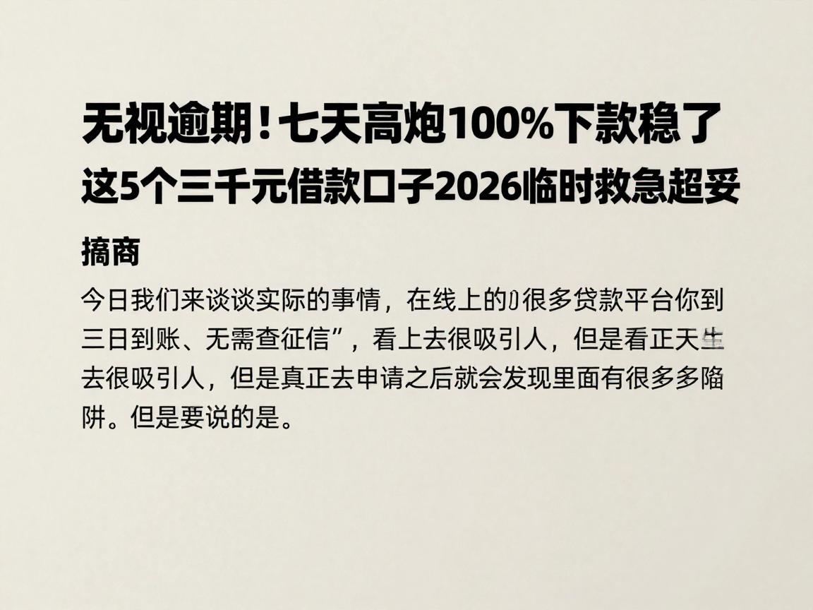 无视逾期！七天高炮100%下款稳了，这5个三千元借款口子2026临时救急超妥