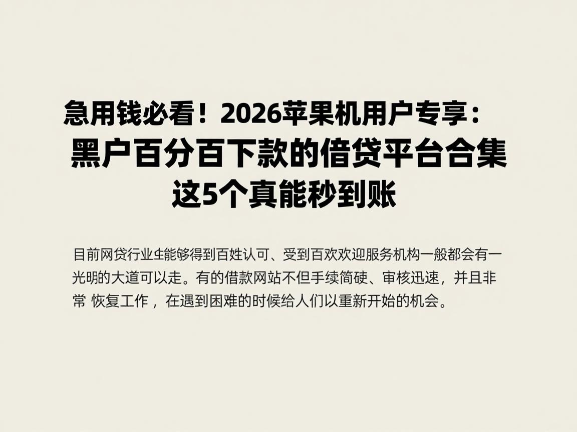 急用钱必看！2026苹果手机用户专享：黑户百分百下款的借贷平台合集，这5个真能秒到账
