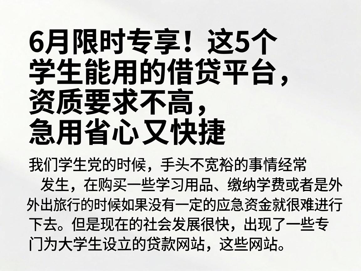6月限时专享！这5个学生能用的借贷平台，资质要求不高，急用省心又快捷