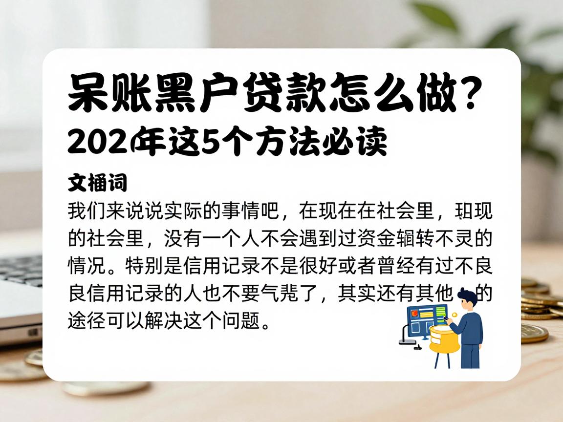 呆账黑户贷款怎么做？2026年这5个方法必读，帮你细致梳理！