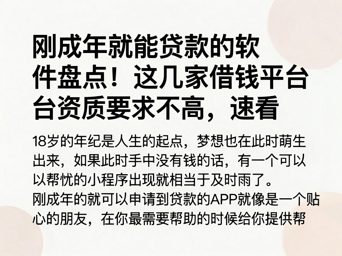 刚成年就能贷款的软件盘点！这几家借钱平台资质要求不高，速看