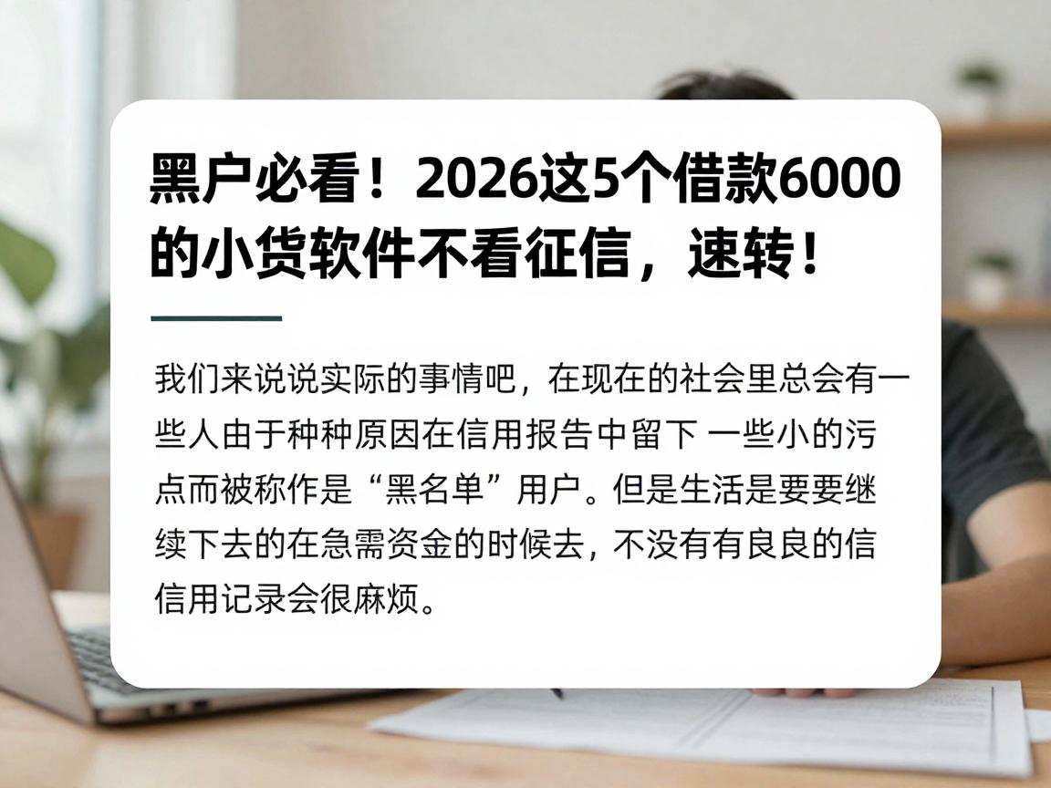黑户必看！2026这5个借款6000的小贷软件不看征信，速转！