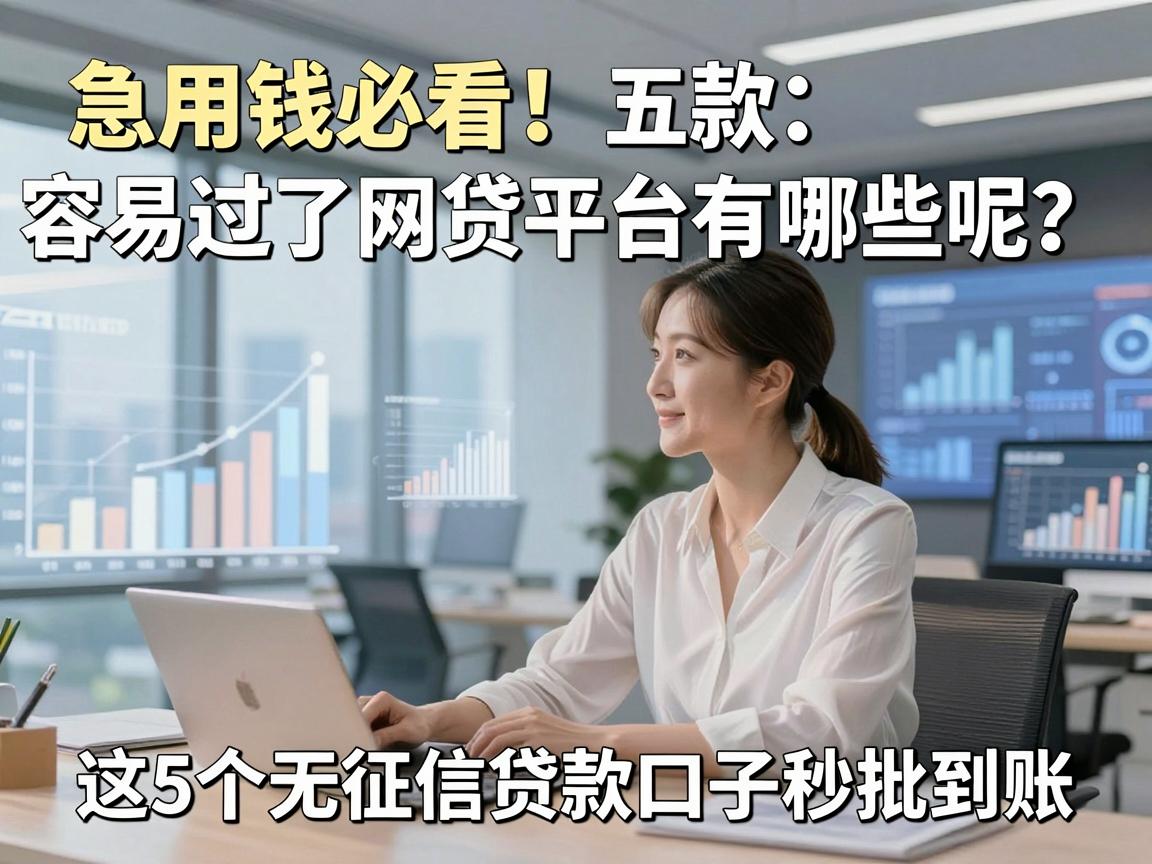急用钱必看！五款容易过的网贷平台有哪些呢？这5个无征信贷款口子秒批到账