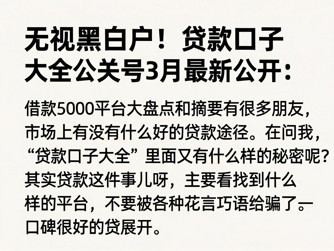 无视黑白户！贷款口子大全公关号3月最新公开：借款5000平台大盘点