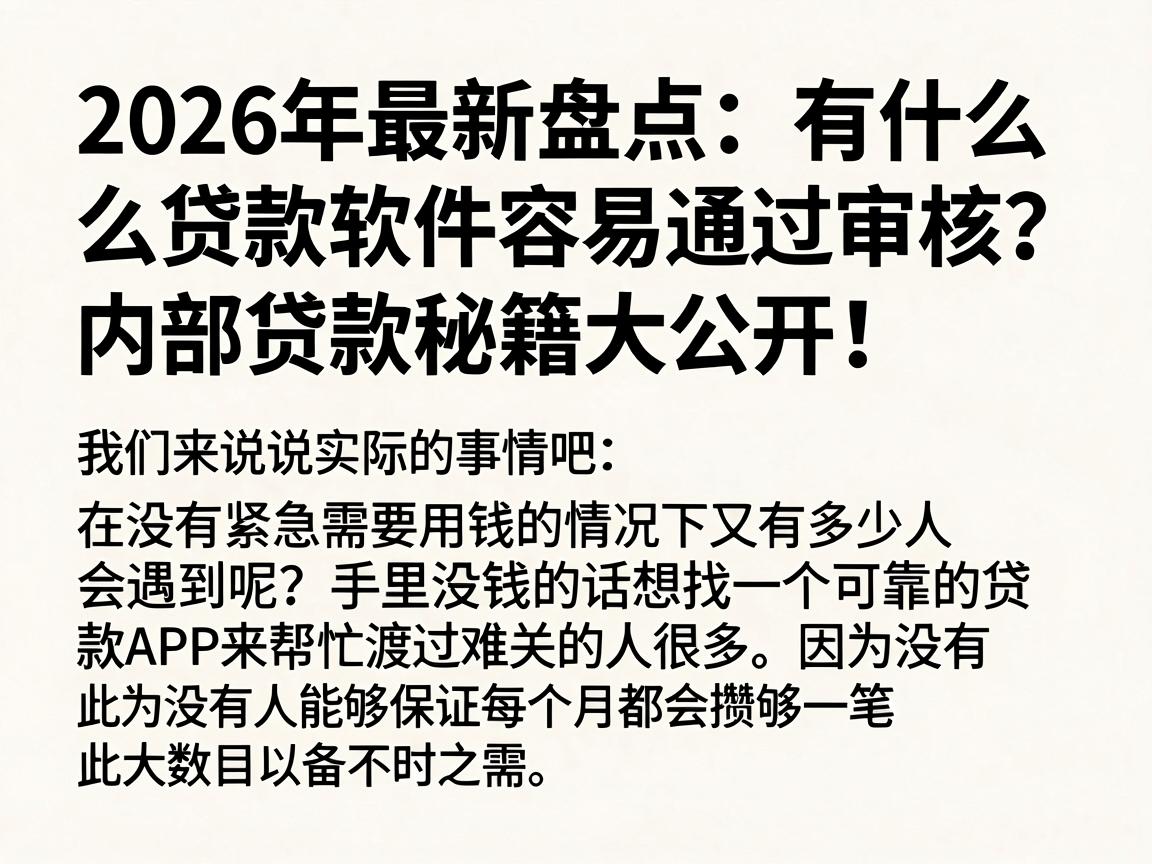 2026年最新盘点：有什么贷款软件容易通过审核？内部贷款秘籍大公开！