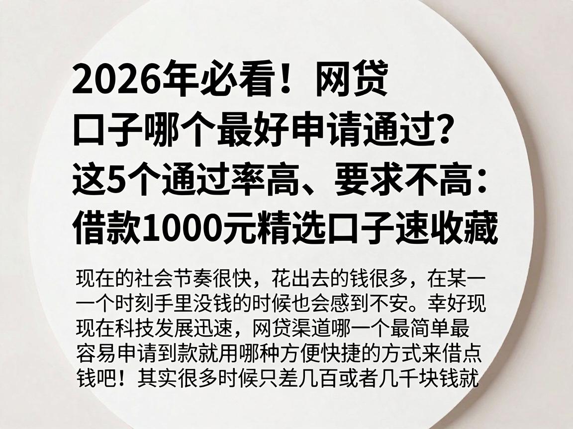 2026年必看！网贷口子哪个最好申请通过？这5个通过率高、要求不高，借款1000元精选口子速收藏
