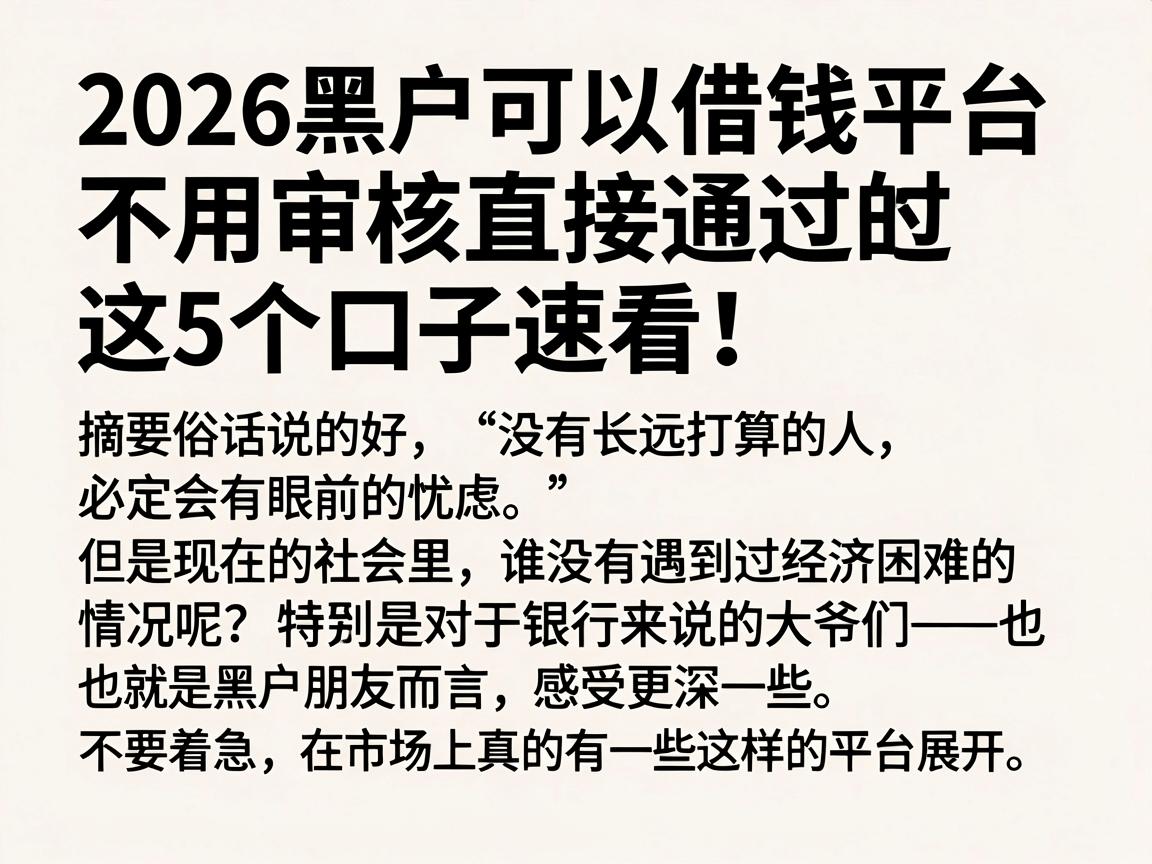 2026黑户可以借钱平台不用审核直接通过的,这5个口子速看!