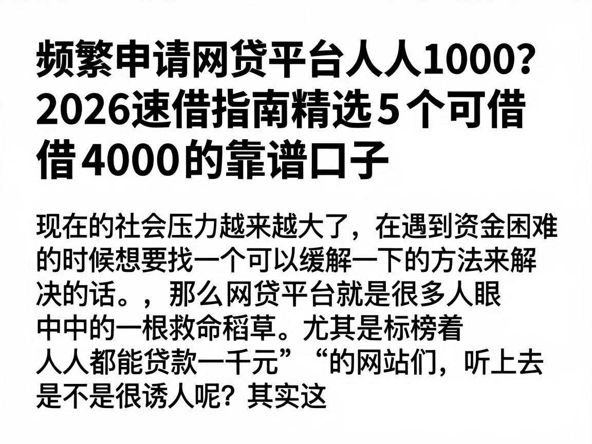 频繁申请网贷平台人人1000？2026速借指南精选5个可借4000的靠谱口子