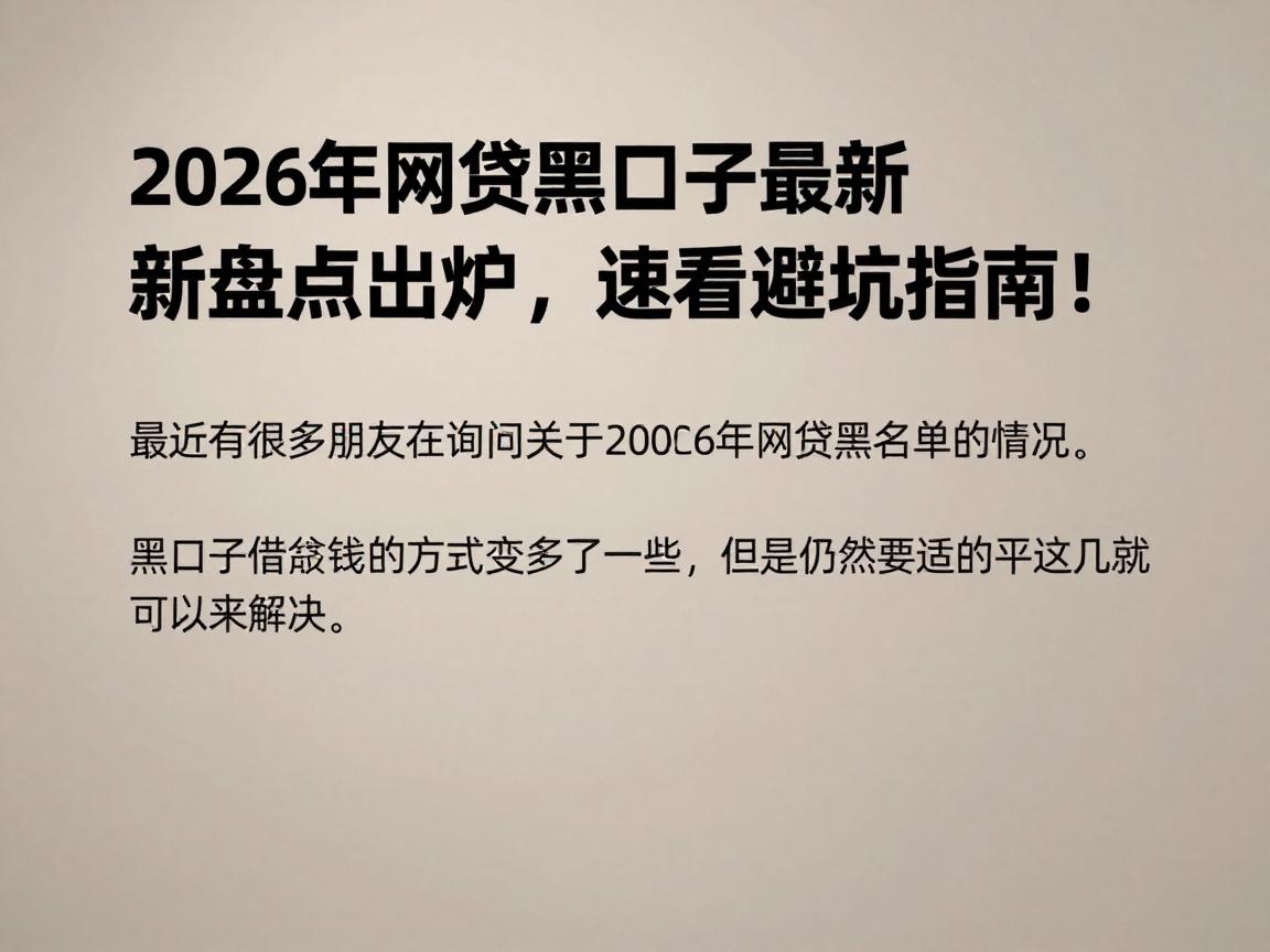 2026年网贷黑口子最新盘点出炉，速看避坑指南！